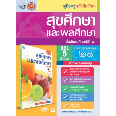 คู่มือครู หนังสือเรียนสุขศึกษาและพลศึกษา ม.1